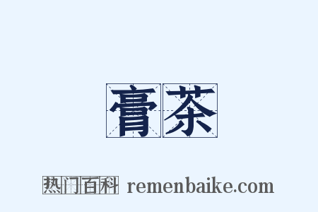 膏茶是什么意思的图片